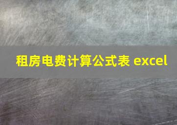 租房电费计算公式表 excel